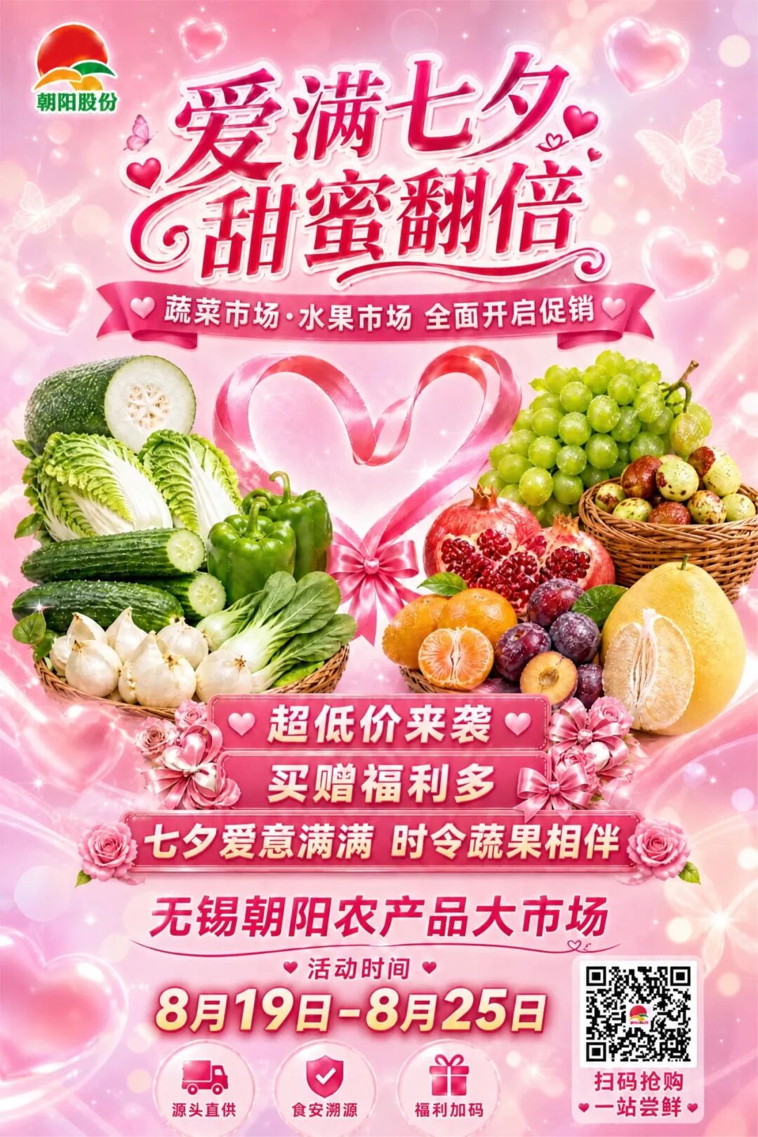 爱满七夕·甜蜜翻倍 | 8月19日起，壹号农产品大市场开启七夕主题促销活动！