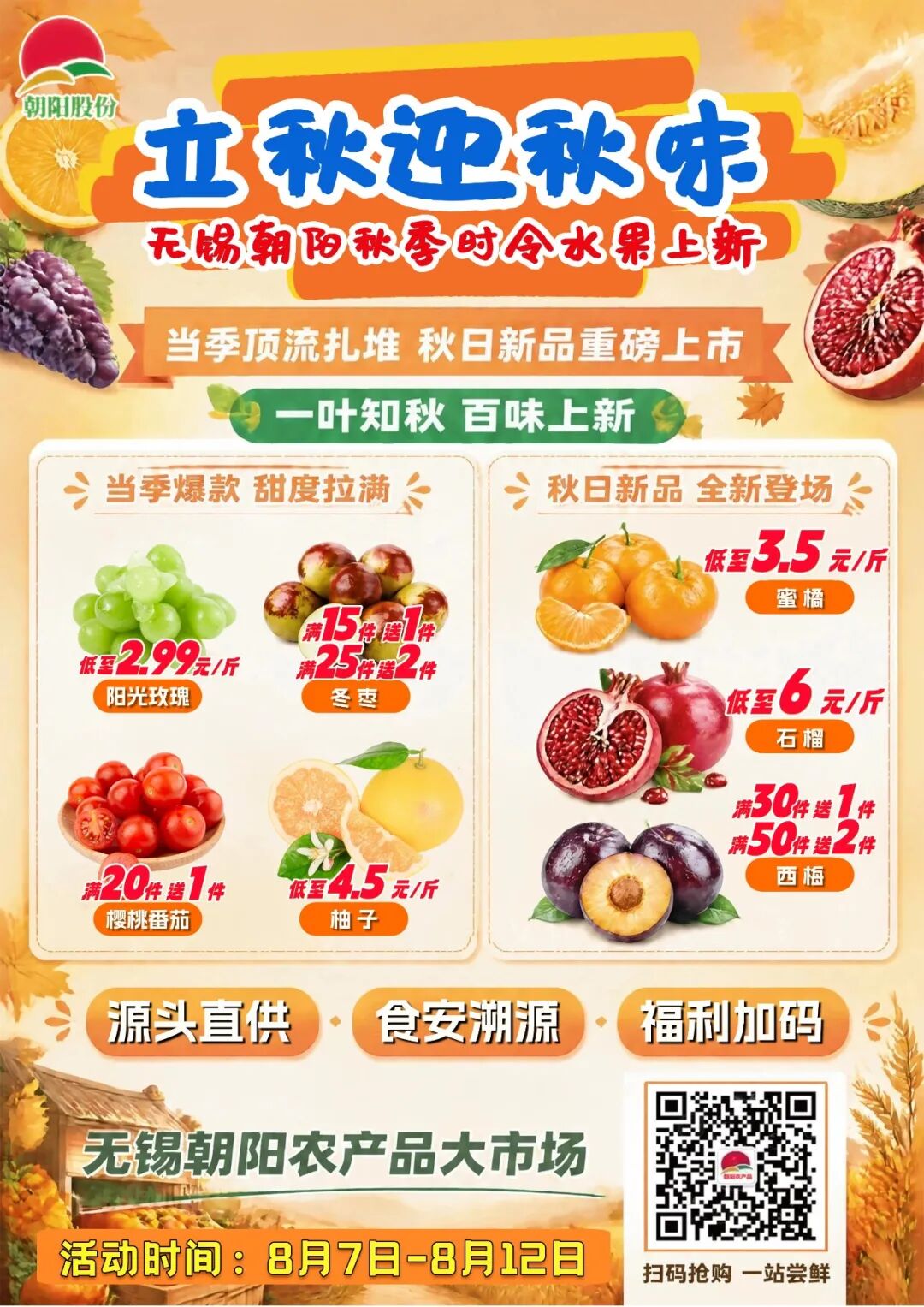 初秋清甜上线！当季顶流集结，秋日鲜果重磅上新！